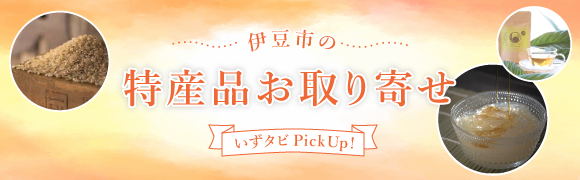伊豆市の「特産品お取り寄せ」