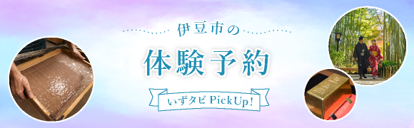 伊豆市の「体験予約」